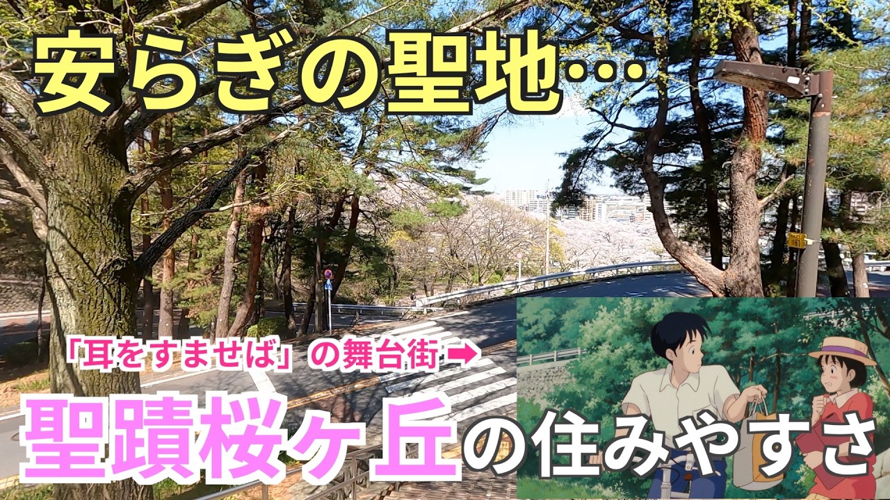耳をすませばの聖地「聖蹟桜ヶ丘」の住みやすさ。多摩川と丘陵の自然に囲まれた人気ベッドタウン