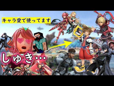 キャラ愛で使ってますって使い手が言いがちなキャラ5選【スマブラSP】