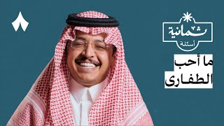 ثمانية أسئلة مع خويّ تجار