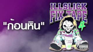 Video thumbnail of "ILLSLICK - ก้อนหิน (FIXTAPE 4) + Lyrics"