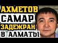 В АЭРОПОРТУ АЛМАТЫ ЗАДЕРЖАН СМОТРЯЩИЙ ЗА КАЗАХСТАНОМ! САМАР АХМЕТОВ - ЗА ЧТО ИЗБИЛИ СОТРУДНИКИ?