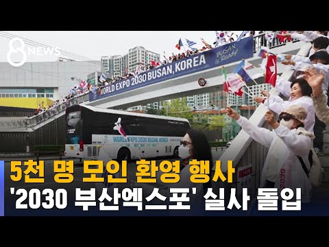 5천 명 모인 환영 행사…&#39;2030 부산엑스포&#39; 실사 돌입 / SBS 8뉴스