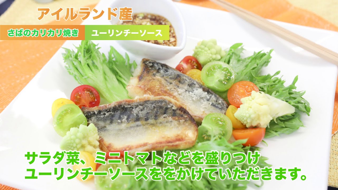 さばのカリカリ焼き ユーリンチーソース Crisply Light Fried Irish Mackerel Youtube さばのカリカリ焼き ユーリンチーソース Crisply Light Fried Irish Mackerel Youtube