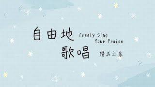 自由地歌唱 Freely Sing Your Praise - 讚美之泉Stream Of Praise Music Ministries