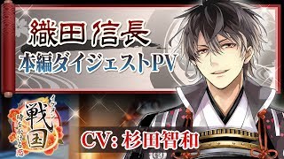 本編pv 織田信長 Cv 杉田智和 イケメン戦国 時をかける恋 Youtube