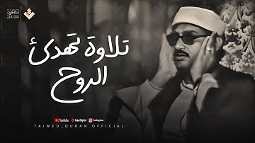 تلاوة تهدئ الروح وتزيل الهموم للشيخ المنشاوي | من سورة الفتح والحجرات وق | جودة فائفة 🎧