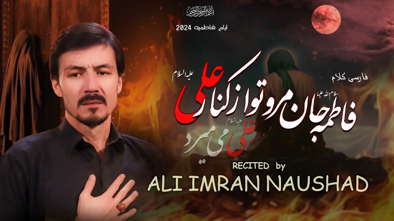 New Farsi Noha 2024 | علیؑ می میرد | Ali A,S Mimirad | Ali Imran Naushad | Ayam e Fatmiyah 2024-2025