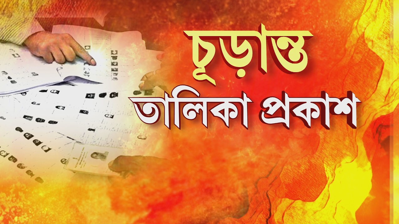 SIR-এর চূড়ান্ত তালিকা প্রকাশ কমিশনের। নাম বাদ যাচ্ছে ৬৪ লক্ষ ৮১ হাজার ৫৯৫ জনের