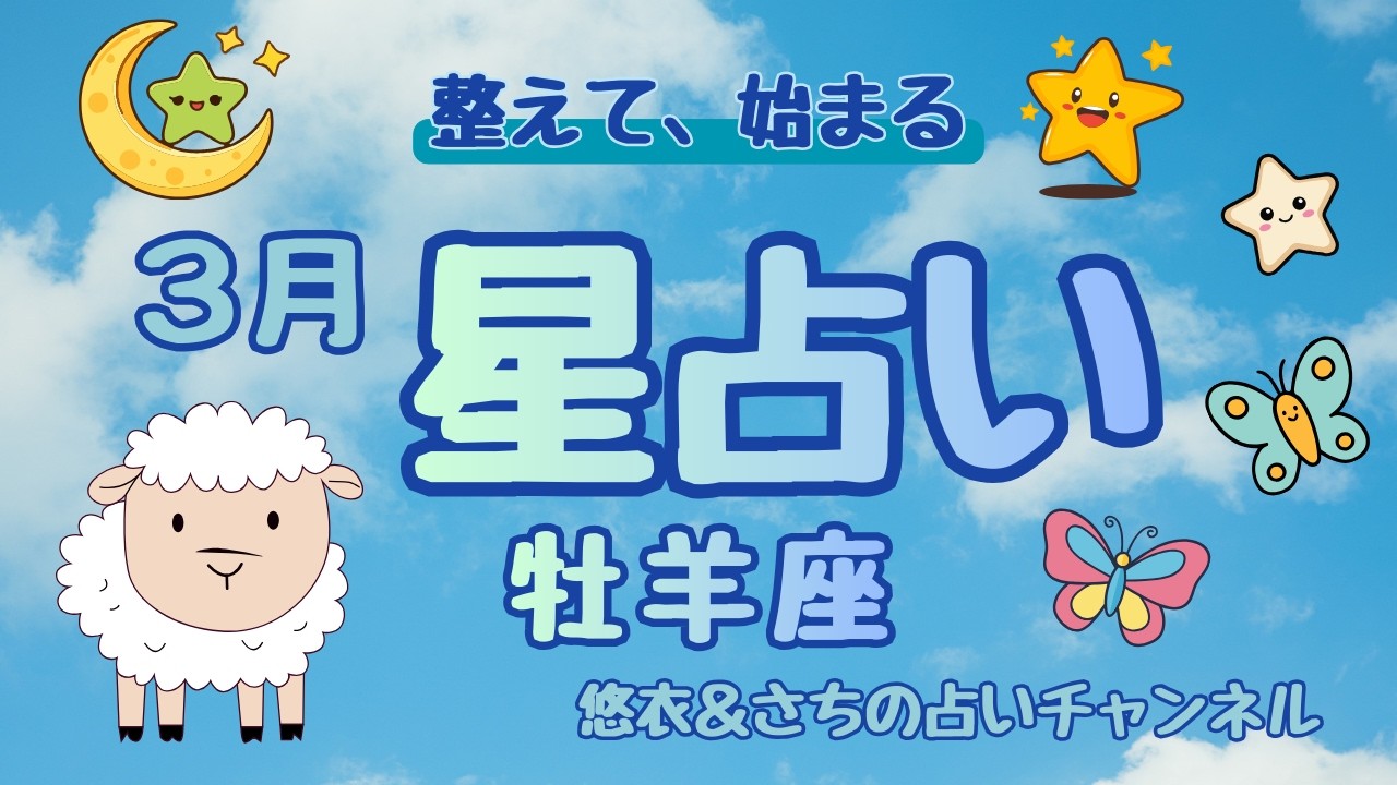 #071【3月の運勢】牡羊座｜全体運・仕事運・恋愛運を徹底解説！今月は「整えて、始まる」【保存版】