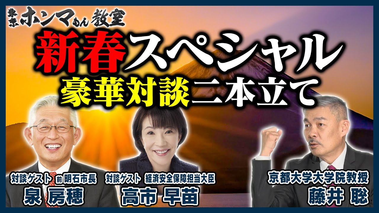 新春スペシャル　藤井聡×泉房穂　藤井聡×高市早苗(1月2日放送)【東京ホンマもん教室】