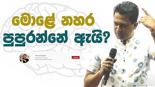 Tissa Jananayake - Episode 188 | මොළේ නහර පුපුරන්නේ ඇයි?