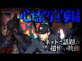 【閲覧注意】超怖い心霊写真//ダラシメンが選ぶ超怖い映像 #27 前編