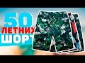 50 ШОРТ НА ЛЕТО | ШОРТЫ С АЛИЭКСПРЕСС