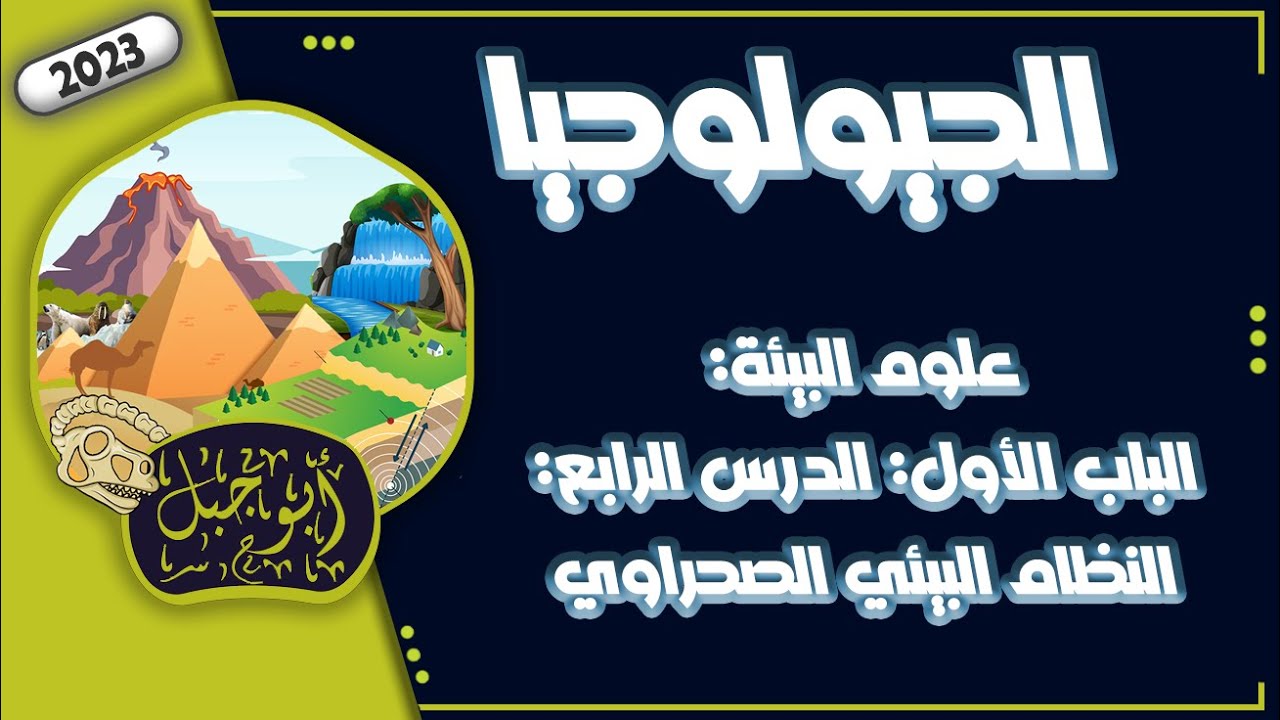 علوم بيئة   باب 1   درس 4   نظام بيئي صحراوي