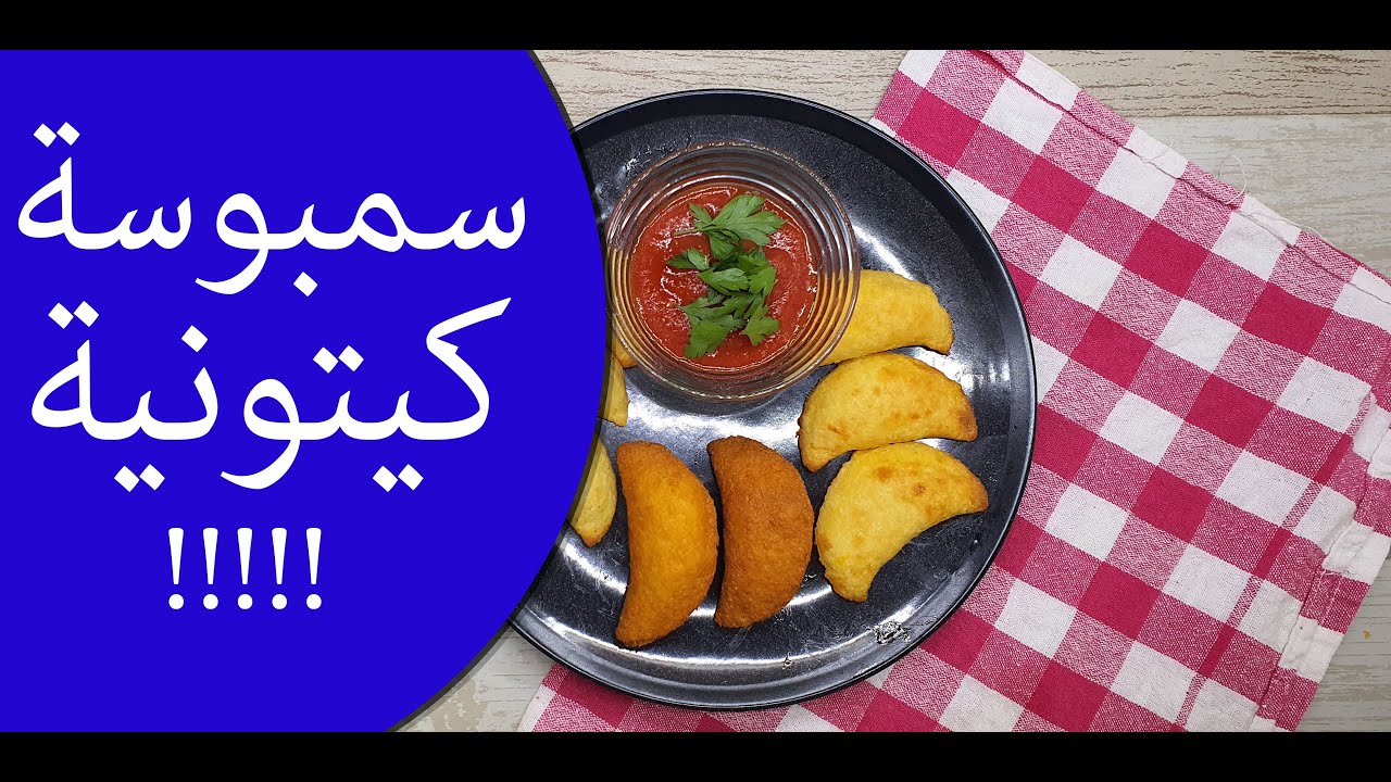 السمبوسة الكيتونية , سمبوسة للكيتو اطيب من السبموسة التقليدية !!!! وصفات كيتو دايت !! سهلة وبسيطه