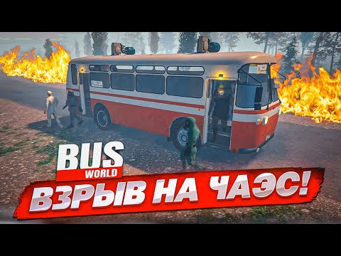 Видео: АВАРИЯ НА ЧАЭС! ТОТ САМЫЙ СТРАШНЫЙ ДЕНЬ В ЧЕРНОБЫЛЕ... (Bus World)