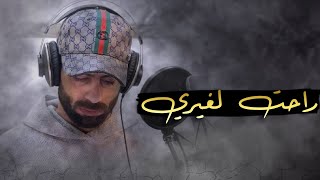 راحت لغيري - معن رباع | ra7at laghairi - maan rabaa