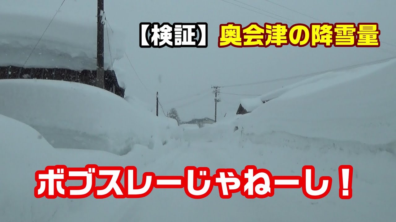 【検証】会津は本当に雪深いのか？