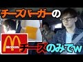 海外のマックで頼まれたチーズバーガーのチーズのみを日本で注文するとこうなったw