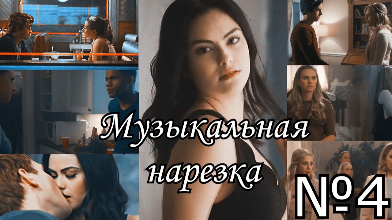 Ривердейл|||Музыкальная нарезка 4