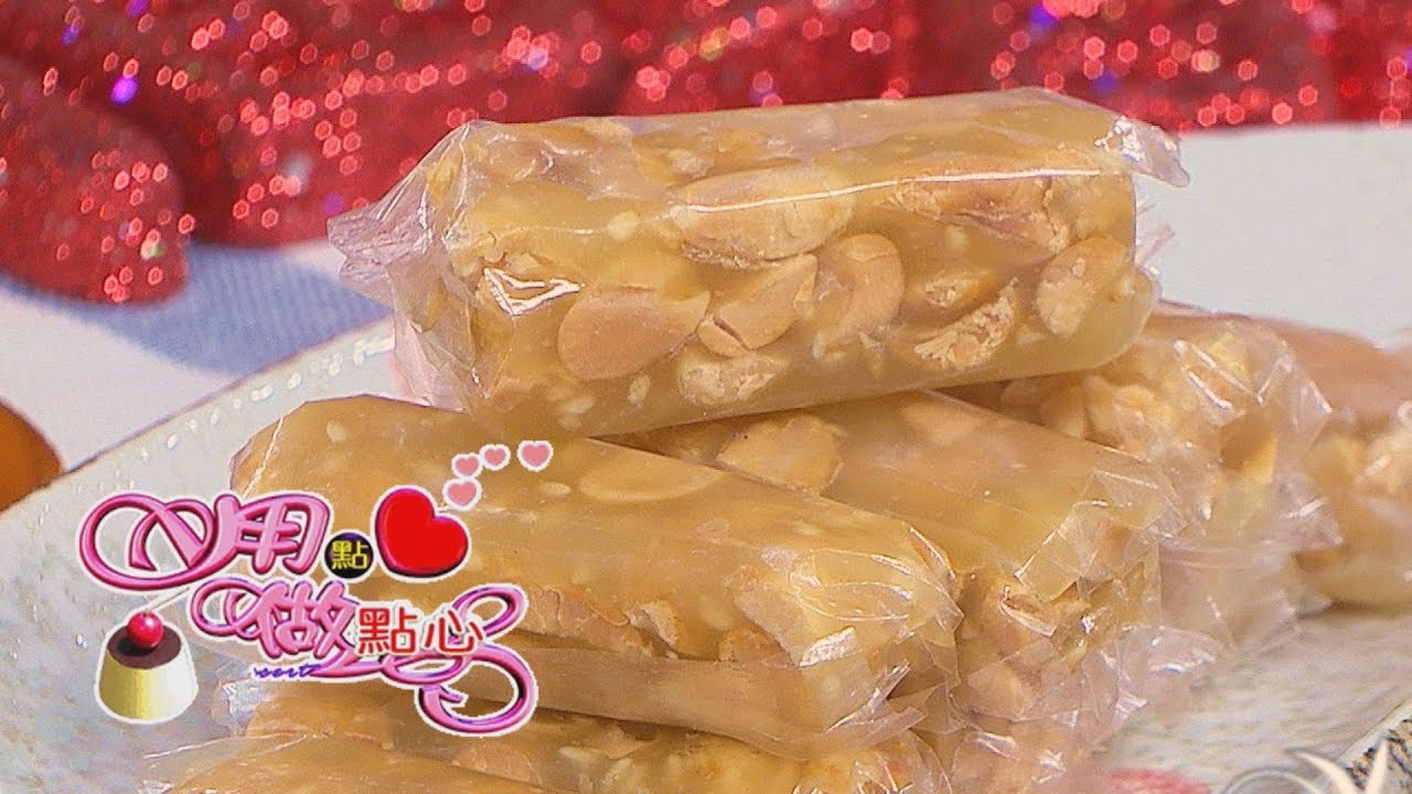 【用點心做點心】花生芝麻Q糖(杜佳穎老師)