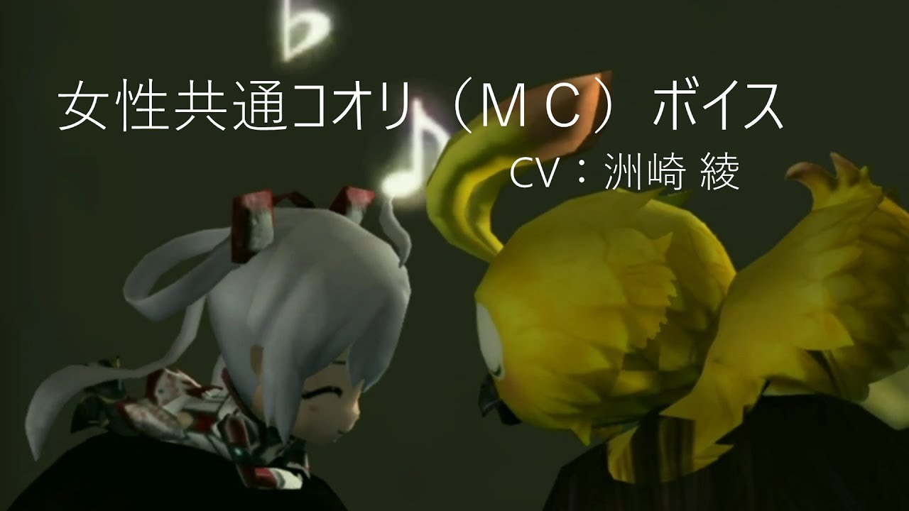 Pso2 Cv 洲崎 綾 女性共通コオリ ｍｃ ボイス Youtube