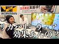 ワークマンの格安リカバリーウェアを着て血流測定してみたらどうなる?【メディヒール】
