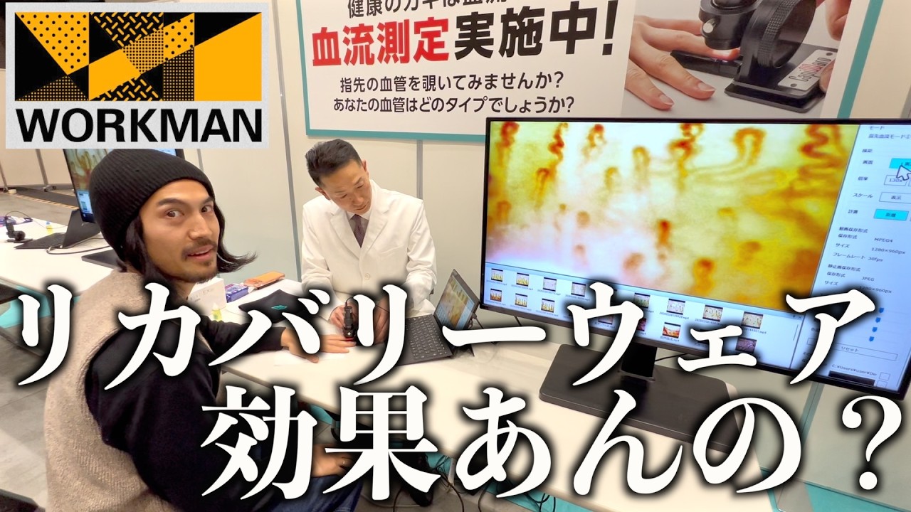 ワークマンの格安リカバリーウェアを着て血流測定してみたらどうなる?【メディヒール】