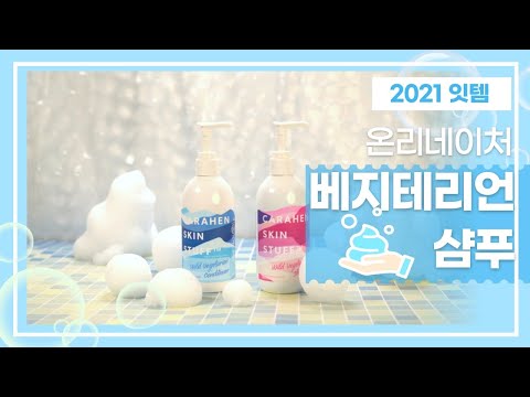 카라예스 카라헨 와일드 베지케리언 샴푸