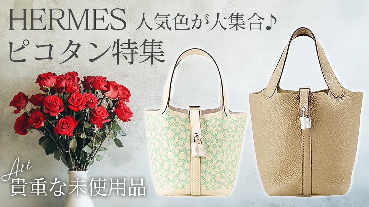 エルメスの人気色が大集合『ピコタン』特集！全品貴重な未使用品で定価 