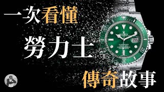 Rolex是如達到今天手錶界的地位 ? 它的名稱又是怎麼來的 ? 一次讓你了解 | 荷魯斯說故事