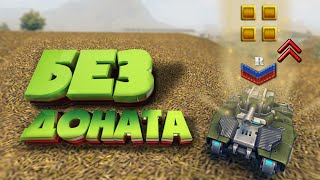 САМЫЙ ВЕЗУЧИЙ АККАУНТ БЕЗ ДОНАТА \ КРАСНОЕ СВЕЧЕНИЕ | ТАНКИ ОНЛАЙН