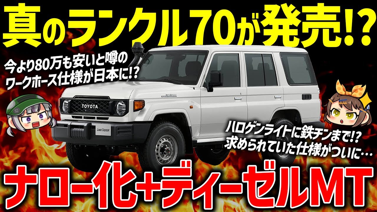漢のランクル70】これが本命!?再再販ランクル70に安価なワークホース