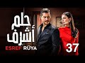 المسلسل التركي المدبلج حلم أشرف Esref Rüya الحلقة السابعة والثلاثون 37 Bölüm 
