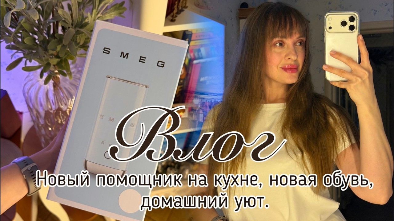 Домашний влог. Новый помощник на кухне. Подарок от мужа. Готовлюсь к весне.