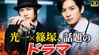 STARTO ENTERTAINMENT新ショートドラマ『エスドラ』始動！堂本光一×篠塚大輝(timelesz)出演#エスドラ #堂本光一 #篠塚大輝