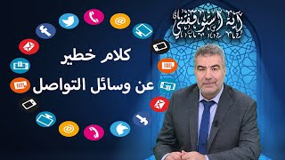 آية استوقفتني 75 كلام خطير عن وسائل التواصل.. احذر قبل فوات الأوان