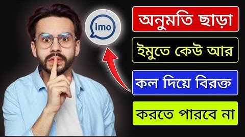 ইমুতে কেউ কল দিতে পারবে না Imo unknown call stop settings