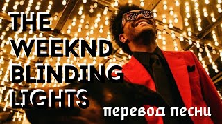 The weeknd - Blinding lights (перевод)