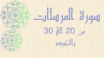 سوره المرسلات من 20الى 30 للحفظ بالتجويد وبصوت واضح بروايه حفص_Surah Al-Mursalat
