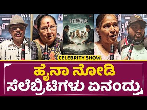 ಹೈನಾ ನೋಡಿ ಸೆಲೆಬ್ರಿಟಿಗಳು ಏನಂದ್ರು | Hyena Celebrity Show | Digant | Arjun | Venkat Bharadwaj | SStv ಹೈನಾ ನೋಡಿ ಸೆಲೆಬ್ರಿಟಿಗಳು ಏನಂದ್ರು | Hyena Celebrity Show | Digant | Arjun | Venkat Bharadwaj | SStv