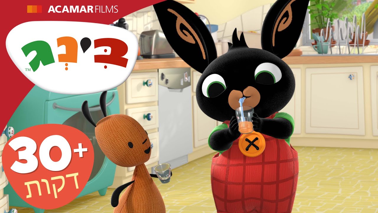 בינג פרקים מלאים | ⭐ +30 דקות ⭐ | בינג הרישמי