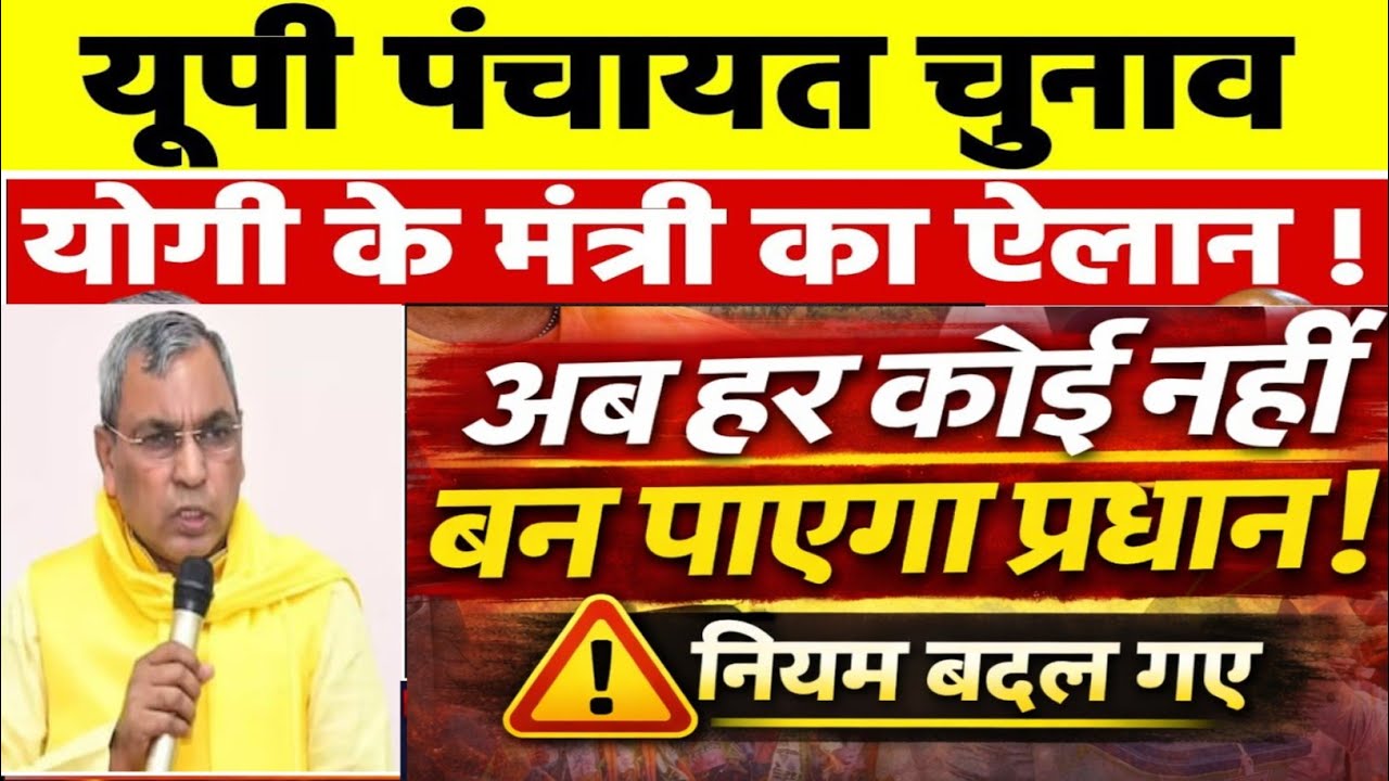 UP पंचायत चुनाव 2026 | अब हर कोई नहीं बन पाएगा प्रधान! ग्राम प्रधान बनने के नए नियम