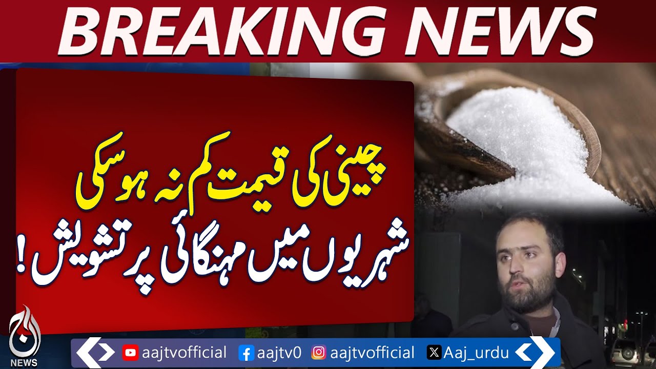 Sugar Prices Soar | Inflation Concerns Pakistan | Citizens Worried - Aaj Pakistan News