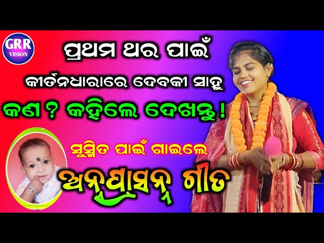 ପ୍ରଥମ ଥର ପାଇଁ କୀର୍ତନଧାରାରେ ପାଦ ଦେଲେ ଦେବକୀ ସାହୁ | ଖୁଜେନ କୀର୍ତନଧାରା | Khujen Kirtan dhara Debaki Sahu class=