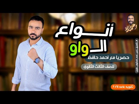 أنواع الواو للصف الثالث الثانوي 2024 أحمد بن حافظ