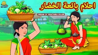 احلام بائعة الخضار | Dream Of Vegetable Seller | Arabian Fairy Tales | قصص اطفال | حكايات عربية