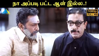 நா அப்படி பட்ட ஆள் இல்ல..! | Anbe Sivam Movie Compilation | Kamal Haasan | Madhavan