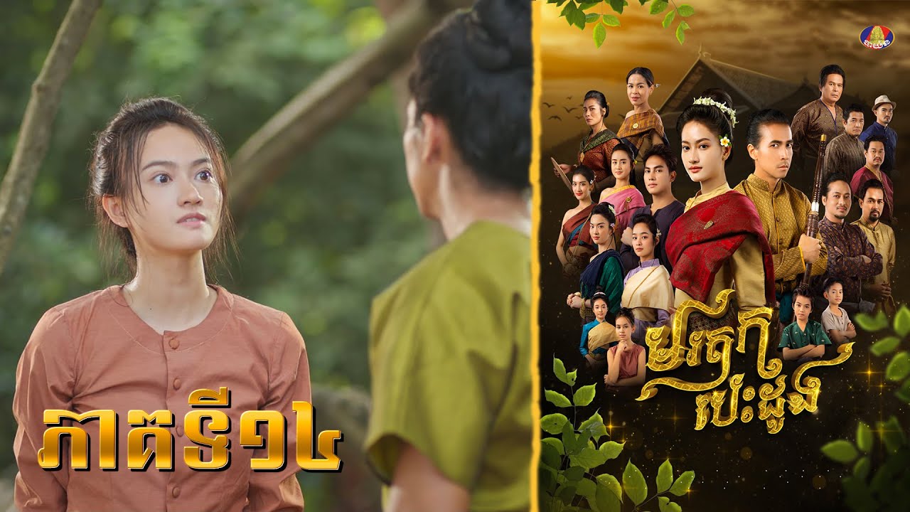 រឿង មរតក បេះដូង ភាគទី១៤