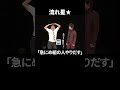 急にめ組の人やり出すちゅうえい｜流れ星 #shorts
